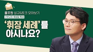 찢어진 휘장이 회복시키는 은혜를 만나세요 [이상갑 목사님 설교\u0026토크 모아보기] | CBSTV 올포원 304회