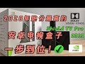 Shield TV PRO 2019 review 从开箱到体验 2020年跑分依旧最高的电视盒子 一步到位