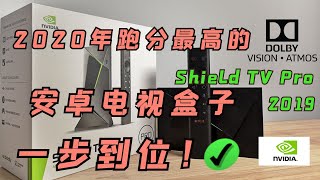 Shield TV PRO 2019 review 从开箱到体验 2020年跑分依旧最高的电视盒子 一步到位