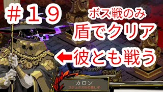 【HADES】#19 盾っぽい立ち回りでクリア ボス戦のみ【ハデス】