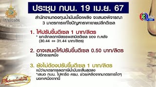 ครม.ไม่ต่ออายุลดภาษีดีเซล 1 บ. กองทุนน้ำมันเตรียมเสนอ 3 ทางเลือก เพื่อแก้ไขปัญหา