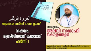 മുഅ് ജിസത്ത് കറാമത്ത്- ഹദീസ് 1-അലവി സഖാഫി കൊളത്തൂര്‍- (അല്‍ ഉര്‍വത്തുല്‍ വുസ്ഖാ ആദര്‍ശ പഠന ക്ലാസ്‌)