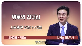 2022.1.12 / 새벽예배_ 양혁승 담임목사