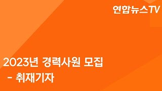 2023년 연합뉴스TV 경력사원 취재기자 모집 공고 / 연합뉴스TV (YonhapnewsTV)