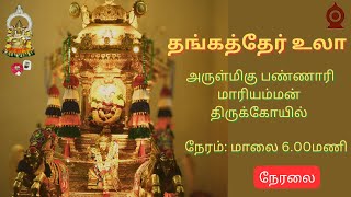 தங்கத்தேர் உலா - அருள்மிகு பண்ணாரி மாரியம்மன் திருக்கோயில்,பண்ணாரி