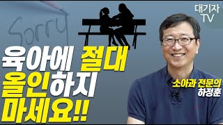 당신의 육아가 힘든 진짜 이유!!(하정훈 삐뽀삐뽀 119 소아과 저자)