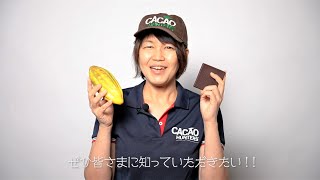 〈カカオハンターズ〉小方真弓氏よりメッセージ　【三越のバレンタイン】