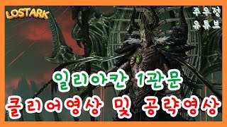 일리아칸 1관문 클리어 풀영상 및 공략설명!