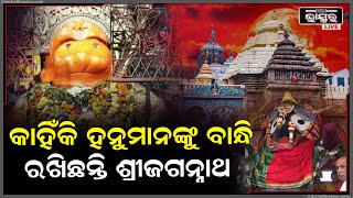 ହନୁମାନଙ୍କର କେଉଁ ଦୋଷ ପାଇଁ ତାଙ୍କୁ ବେଡିରେ ବାନ୍ଧି ରଖିଛନ୍ତି ମହାପ୍ରଭୁI JagnnathDham