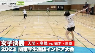 2023関東学生選抜インドア 女子決勝 天間・髙橋(日本体育大)vs鈴木・白﨑(東京女子体育大)