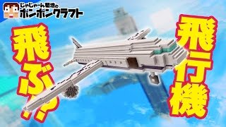 【マイクラPE】#18_飛んでる!?カリブラ超大作！巨大飛行機!![後編]【ボンボンTV】