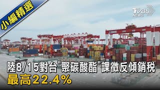 陸8/15對台「聚碳酸酯」課徵反傾銷稅 最高22.4%｜TVBS新聞 @TVBSNEWS02