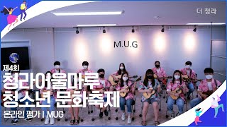 [청라어울마루/본선진출] MUG (우쿨렐레, 청라중, 청람중 등 연합동아리)