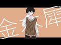 金木犀 歌ってみた ver. near