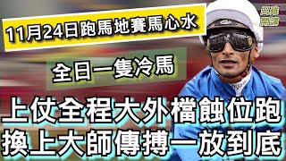 【賽馬貼士】香港賽馬 11月24日 跑馬地馬場 全日冷馬| 上仗全程大外檔蝕位跑 換上大師傳搏一放到底