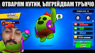 ОТВАРЯМ КУТИИ И ГИ МАЖА СЪС SPIKE!