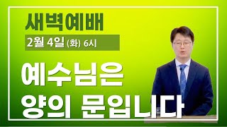 신원동 샘물샘교회  [새벽예배]  (2/4, 화, 6시) 예수님이 양의 문입니다  #신원동교회 #감리교회