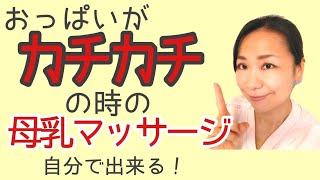 【母乳マッサージ】産後3日目、おっぱいがカチカチの時の対処法