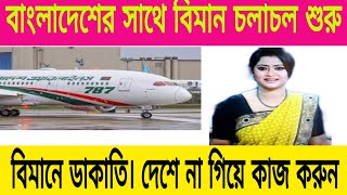 আমিরাত থেকে বিমান চলাচল শুরু আবার নিয়মিত. Emirates international airlines open in Bangladesh