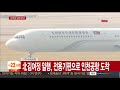 속보 北 김여정 일행 전용기편으로 인천공항 도착 연합뉴스tv yonhapnewstv