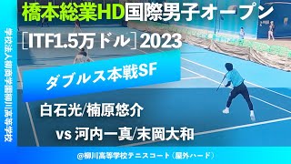 #超速報【ITF橋本総業国際2023/SF】河内一真/末岡大和(JPN) vs 白石光/楠原悠介(JPN) 橋本総業HD国際男子オープンテニス2023 ダブルス準決勝