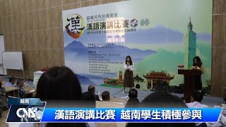 漢語演講比賽 越南學生積極參與｜中央社影音新聞