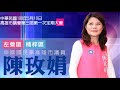 1080510高雄市議員陳玫娟第三屆第一次總質詢精華版