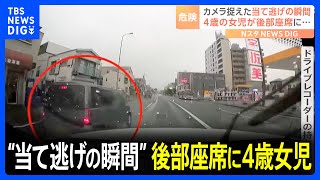 「今ぶつかったよね」親子でドライブ中の車に“当て逃げ”被害に…　ドライブレコーダーが、接触から逃走までの一部始終をとらえていた！｜TBS NEWS DIG