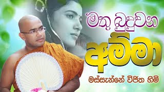 Amma - මතු බුදුවන අම්මා කවිබණ | MASSANNE VIJITHA THERO