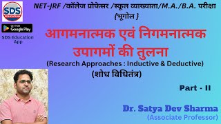 #आगमनात्मक एवं निगमनात्मक उपागमों की तुलना (#Research Approaches : Inductive \u0026 Deductive) #research