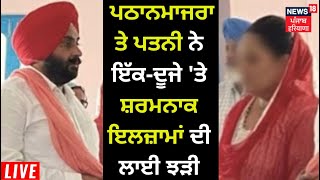 MLA Pathanmajra ਤੇ ਪਤਨੀ ਨੇ ਇੱਕ-ਦੂਜੇ 'ਤੇ ਸ਼ਰਮਨਾਕ ਇਲਜ਼ਾਮਾਂ ਦੀ ਲਾਈ ਝੜੀ | News18 Punjab LIVE