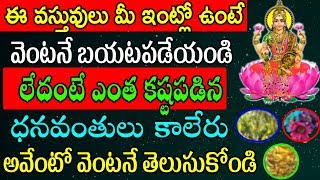 ఈ వస్తువులు మీ ఇంట్లో ఉంటే వెంటనే బయటపడేయండి లేదంటే ఎంత కష్టపడిన ధనవంతులు కాలేరు