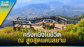 สูงสุดแดนสยาม ณ ยอดดอยอินทนนท์ ครั้งหนึ่งในชีวิตที่ไม่ควรพลาดไปสัมผัส | EVERGREEN