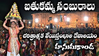 వేయి స్తంభాల గుడిలో బతుకమ్మ పండుగ|| bathukamma at 1000 pillars temple hanamkonda 2024||