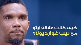 Eto’o’s days under Guardiola | أيام إيتو مع بيب غوارديولا