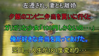 【感動する話】左遷され妻とも離婚夕飯のコンビニ弁当を買いに行くとガリガリな少女「100円しかないの…」俺が好きな弁当を買ってあげると翌日→人生が180度変わり…（泣ける話）感動ストーリー朗読 総集編