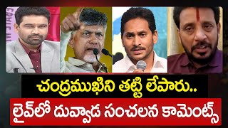 చంద్రముఖిని తట్టి లేపారు..  లైవ్ లో దువ్వాడ సంచలన కామెంట్స్ | Duvvada's sensational comments