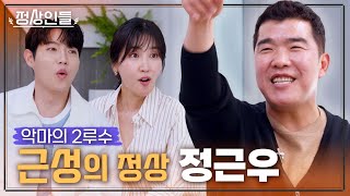 '근성의 정상' ⚾최강야구⚾로 활약 중인 악마의 2루수, '정근우'가 말하는 야구 인생 《정상인들》 EP.4