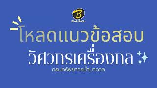 โหลดแนวข้อสอบ วิศวกรเครื่องกล กรมทรัพยากรน้ำบาดาล