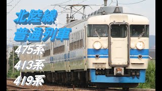 北陸本線の普通列車　475系、419系、413系