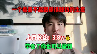 【副业推荐】一个看着不起眼却很赚钱的生意，上月收益：3.8w💰，学会了你也可以做到！！！#tiktok #tiktok赚钱 #tiktok干货 #副业