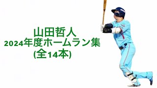 【再投稿】山田哲人2024年度ホームラン集(全14本)#山田哲人