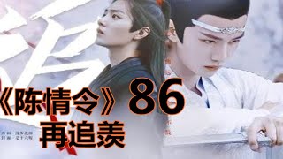 《陈情令》之 再追羡    第86集  ：蓝忘机掀起眼帘，看向魏无羡的眼神温柔得能掐出水来