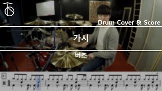 버즈-가시 드럼(연주,악보,드럼커버,drum cover,듣기)