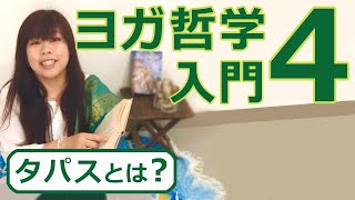 【 ヨガ哲学 入門④ 】タパスとは？～意思の強さで心を磨く～｜講師：永井由香