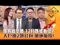 【理財達人秀】台股借券放空熱 下跌或軋空？低基期.美國製造 12月穩！生技.連接器大戶搶 搶地板股攻略！｜李兆華、阮慕華、林信富、權證小哥2024.11.29