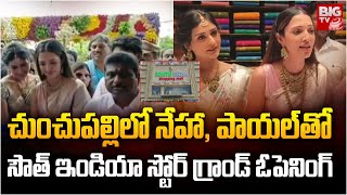 చుంచుపల్లి లో సౌత్ ఇండియా స్టోర్ గ్రాండ్ ఓపెనింగ్ | Khammam South India Shopping Mall Grand Opening