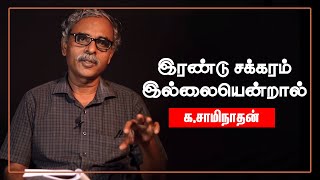 இரண்டு சக்கரம் இல்லையென்றால்  | தோழர் க.சாமிநாதன்