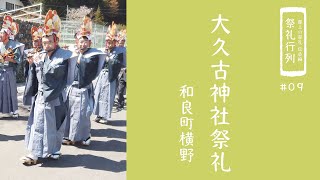 【郡上の祭礼 伝承編】祭礼行列「大久古神社」