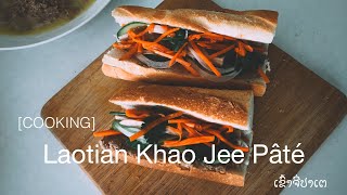 [COOKING] ເຂົ້າຈີ່ປາເຕ : Laotian Khao Jee Pâté